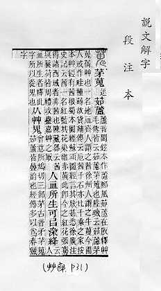 說文解字(段注本) 