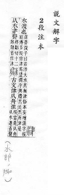 說文解字(段注本) 