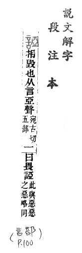 說文解字(段注本) 