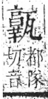 字彙 