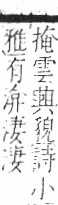 字彙 卷七．水部．頁23．右