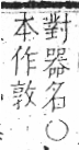 字彙 卷八．瓦部．頁20．左