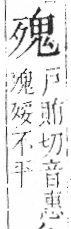 字彙 卷六．歹部．頁74．左