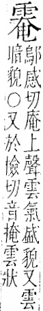 字彙 卷一二．雨部．頁49．右