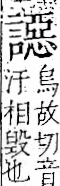 字彙 卷一一．言部．頁27．右