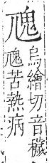 字彙 卷一三．鬼部．頁26．右