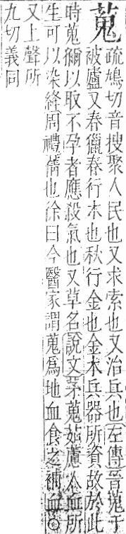 字彙 卷一○．艸部．頁27．右