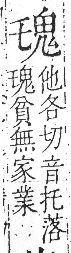 字彙 卷一三．鬼部．頁26．右