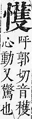 正字通 v7．心部．卯上．頁62.0