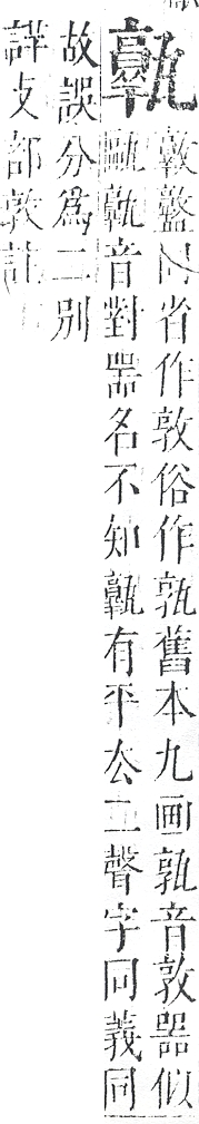 正字通 v10．瓦部．午上．頁44.0