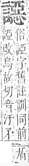 正字通 v14．言部．酉上．頁80.0