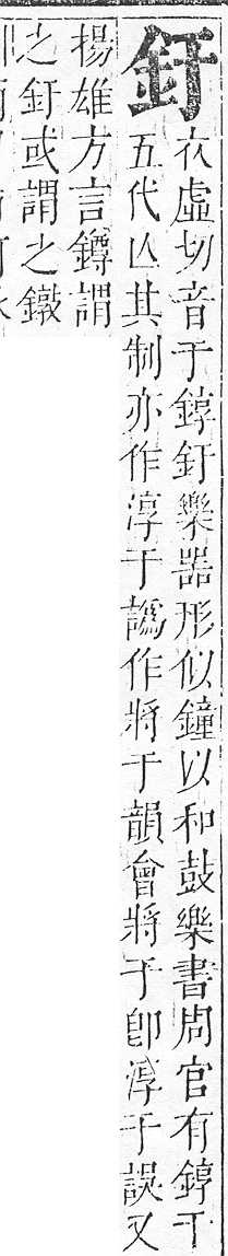 正字通 v16．金部．戌上．頁4.0