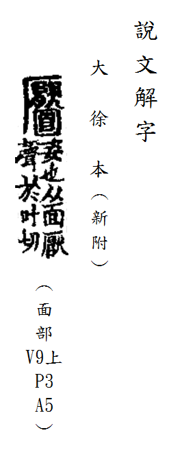 說文解字(大徐本) 