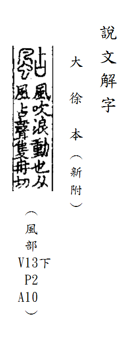 說文解字(大徐本) 