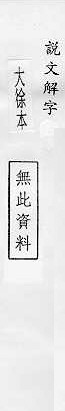 說文解字(大徐本) 