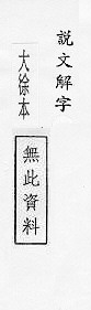 說文解字(大徐本) 