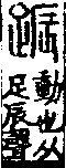 說文解字(大徐本) 