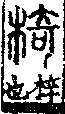 說文解字(大徐本) 