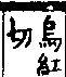 說文解字(大徐本) 魚部．卷一一下．頁5．左