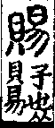 說文解字(大徐本) 