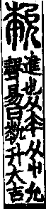 說文解字(大徐本) 