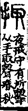 說文解字(大徐本) 