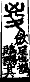 說文解字(大徐本) 