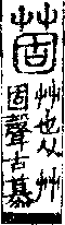 說文解字(大徐本) 