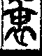 說文解字(大徐本) 