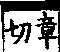 說文解字(大徐本) 金部．卷一四上．頁4．右