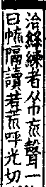 說文解字(大徐本) 巾部．卷七下．頁8．左