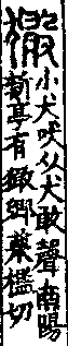 說文解字(大徐本) 犬部．卷一○上．頁5．右