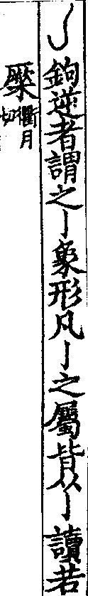 說文解字(大徐本) 亅部．卷一二下．頁7．右