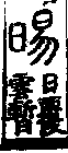 說文解字(大徐本) 