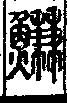 說文解字(大徐本) 