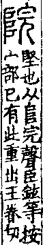 說文解字(大徐本) A04401-003部．卷一四下．頁2．左