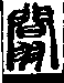 說文解字(大徐本) 