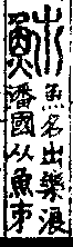 說文解字(大徐本) 