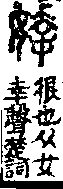 說文解字(大徐本) 