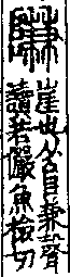 說文解字(大徐本) 𨸏部．卷一四下．頁1．左