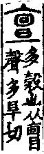 說文解字(大徐本) 㐭部．卷五下．頁6．右