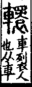 說文解字(大徐本) 