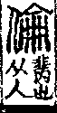 說文解字(大徐本) 