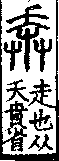 說文解字(大徐本) 