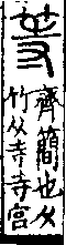 說文解字(大徐本) 