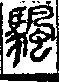 說文解字(大徐本) 