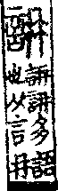 說文解字(大徐本) 