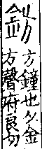 說文解字(大徐本) 金部．卷一四上．頁3．左