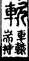 說文解字(大徐本) 