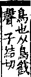 說文解字(大徐本) 鳥部．卷四上．頁8．左